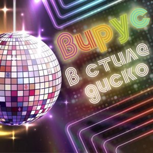 Вирус! — В стиле диско